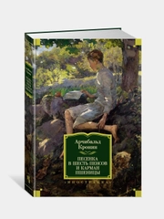 Песенка в шесть пенсов и карман пшеницы, Кронин А.