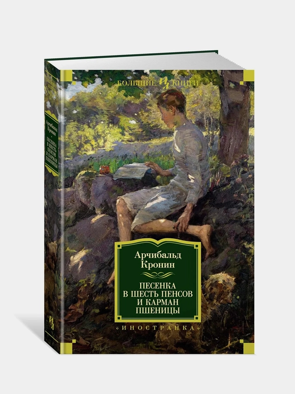 Песенка в шесть пенсов и карман пшеницы, Кронин А.