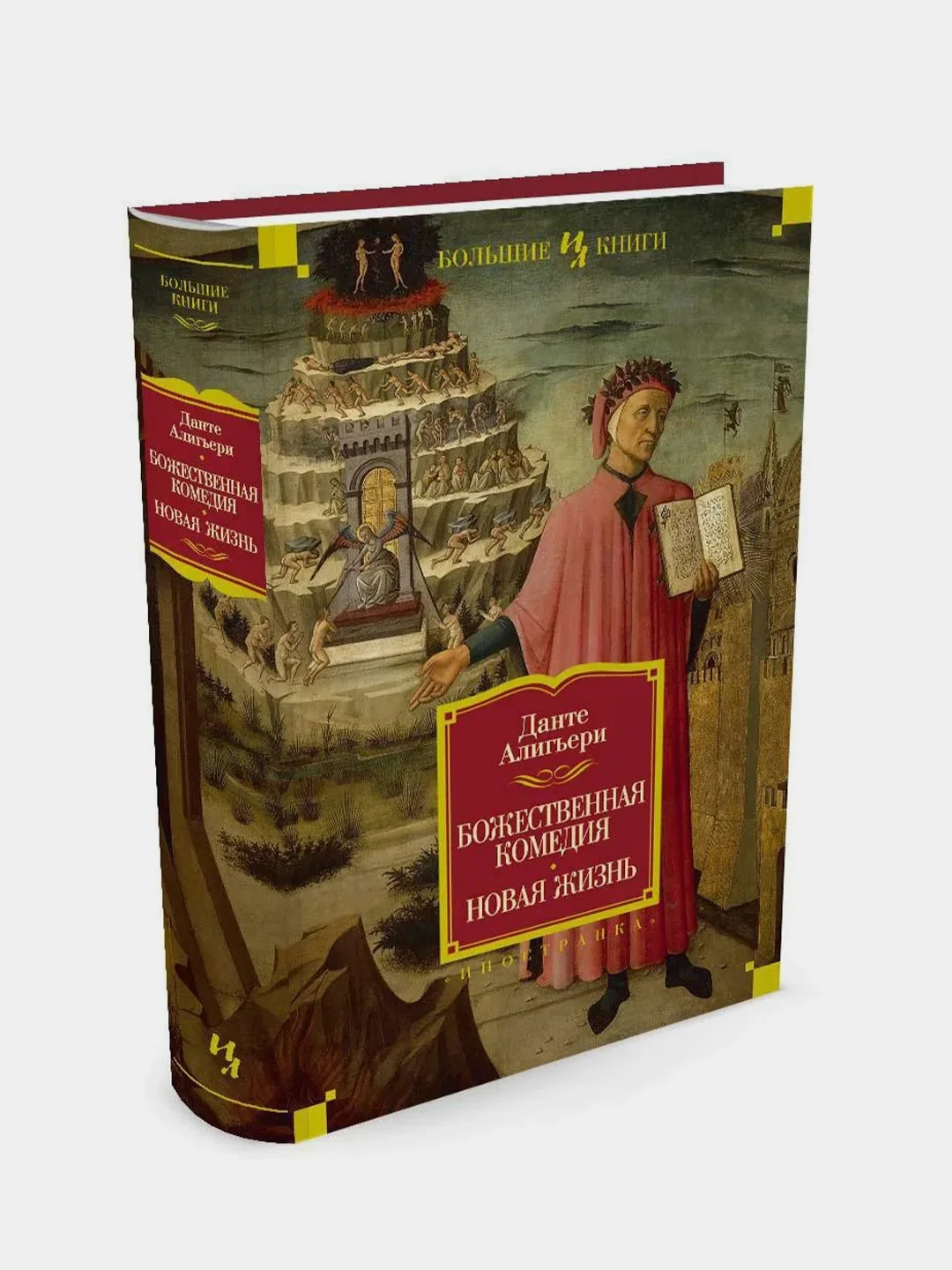 Божественная Комедия. Новая Жизнь, Алигьери Данте