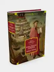 Божественная Комедия. Новая Жизнь, Алигьери Данте