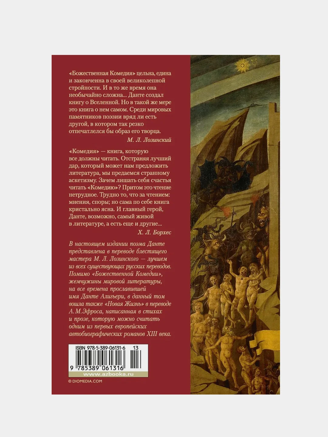 Божественная Комедия. Новая Жизнь, Алигьери Данте
