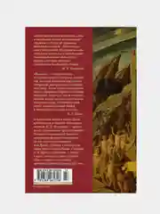 Божественная Комедия. Новая Жизнь, Алигьери Данте