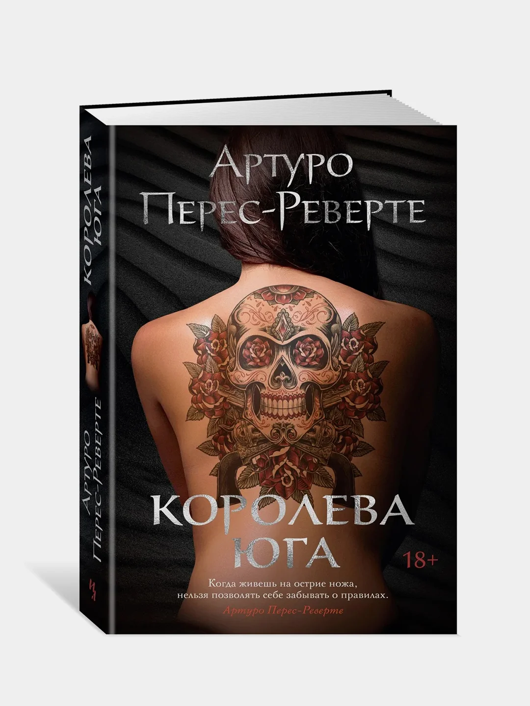 Королева Юга, Перес-Реверте А.