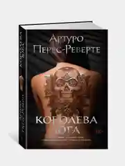 Королева Юга, Перес-Реверте А.