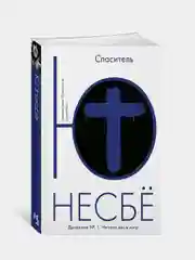 Спаситель (мягк.обл.), Несбё Ю