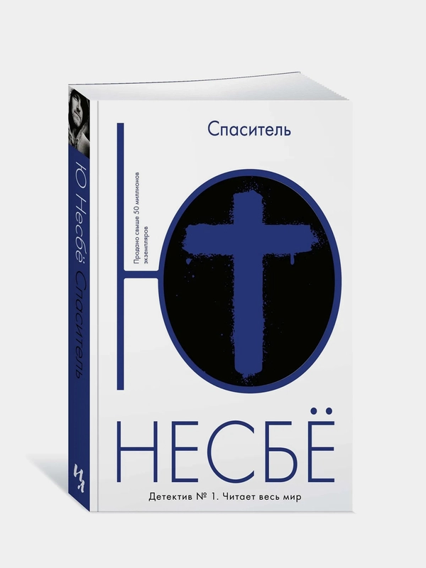 Спаситель (мягк.обл.), Несбё Ю