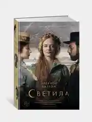 Светила (кинообложка), Каттон Э.