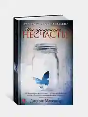 Мое прекрасное несчастье, Макгвайр Дж.
