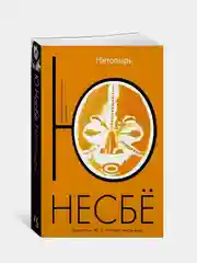 Нетопырь (мягк.обл.), Несбё Ю