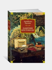 Памятник крестоносцу, Кронин А.
