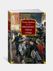 Финансист. Титан. Стоик, Драйзер Т.