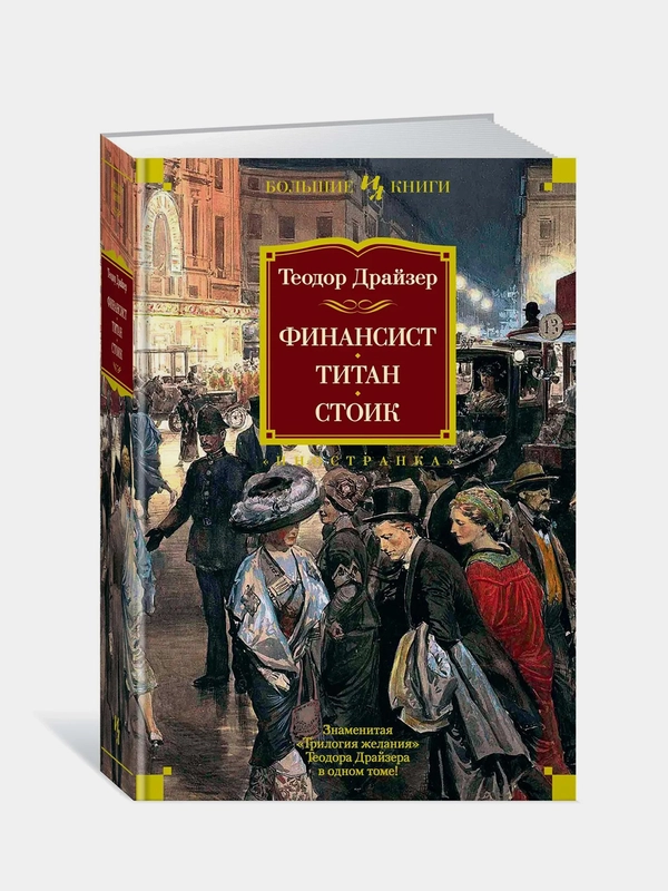 Финансист. Титан. Стоик, Драйзер Т.