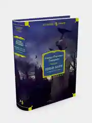 Иные боги и другие истории, Лавкрафт Г.Ф.