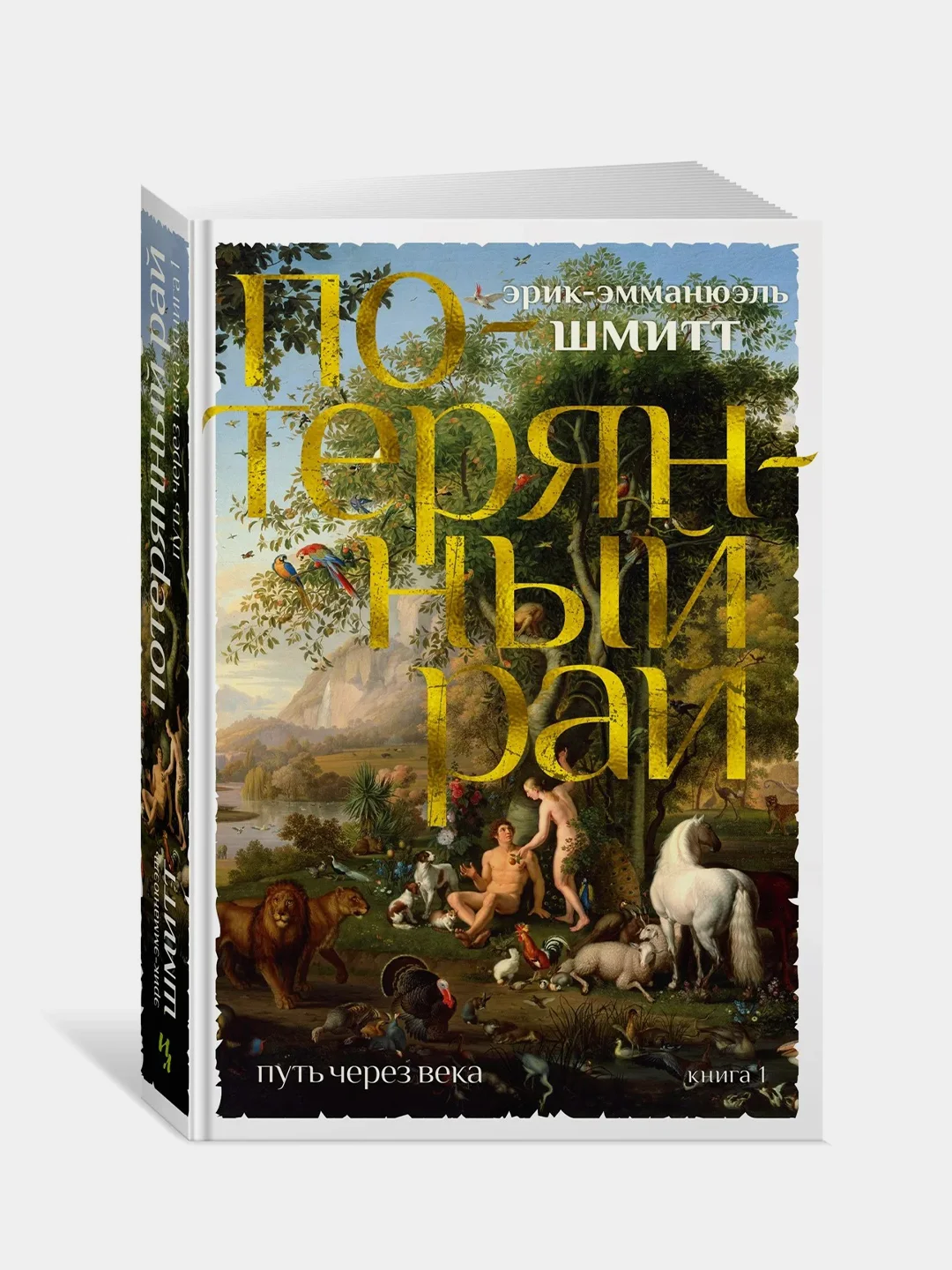 Путь через века. Кн.1. Потерянный рай, Шмитт Э.-Э.
