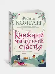 Книжный магазинчик счастья, Колган Дж.