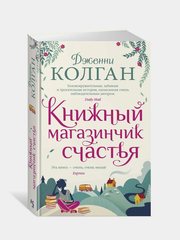 Книжный магазинчик счастья, Колган Дж.