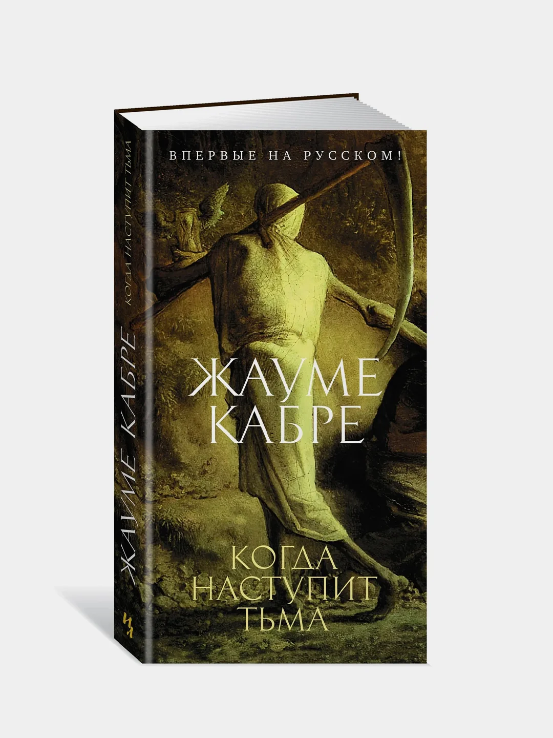 Когда наступит тьма, Кабре Ж.