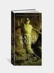 Когда наступит тьма, Кабре Ж.