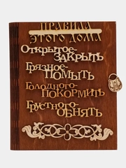 Вешалка для ключей "Правила дома"/ Ключница