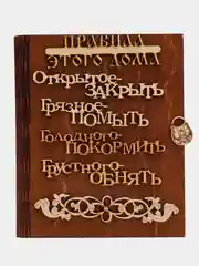 Вешалка для ключей "Правила дома"/ Ключница