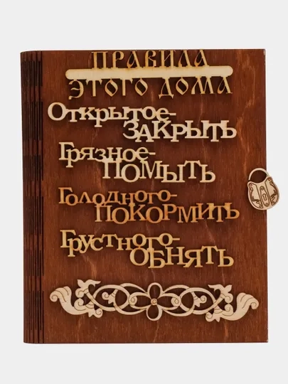 Вешалка для ключей "Правила дома"/ Ключница