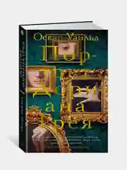 Портрет Дориана Грея, Оскар Уайльд