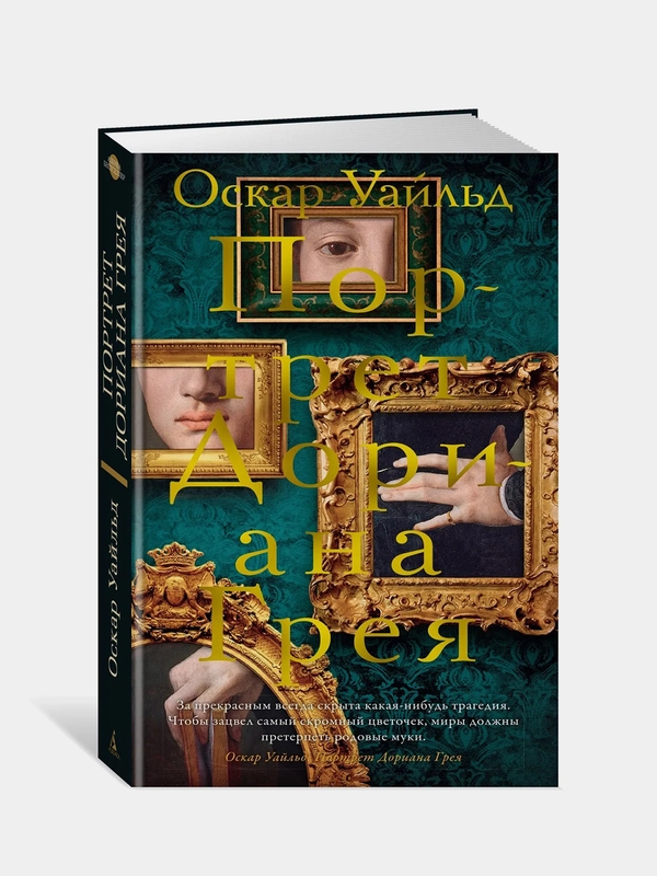 Портрет Дориана Грея, Оскар Уайльд