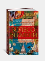 Колесо Времени. Иллюстрированная энциклопедия, Роберт Джордан, Тереза Паттерсон