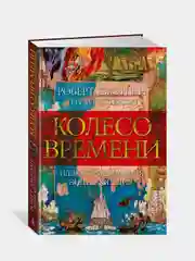 Колесо Времени. Иллюстрированная энциклопедия, Роберт Джордан, Тереза Паттерсон