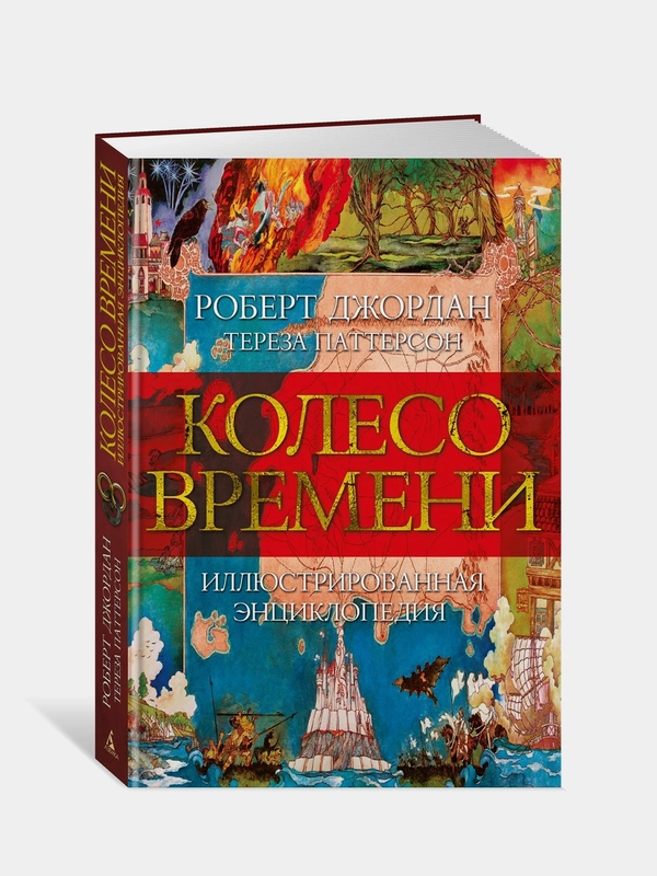 Колесо Времени. Иллюстрированная энциклопедия, Роберт Джордан, Тереза Паттерсон