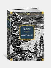 Угрюм-река (иллюстр. И. Воробьевой), Вячеслав Шишков