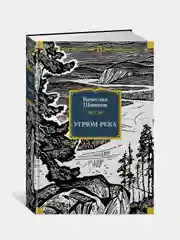 Угрюм-река (иллюстр. И. Воробьевой), Вячеслав Шишков