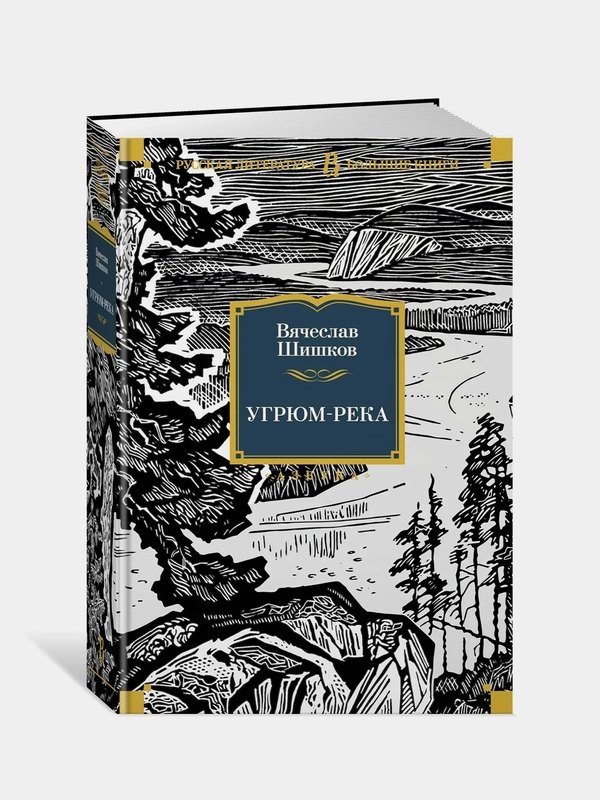 Угрюм-река (иллюстр. И. Воробьевой), Вячеслав Шишков