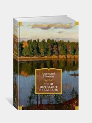 Тени исчезают в полдень, Анатолий Иванов