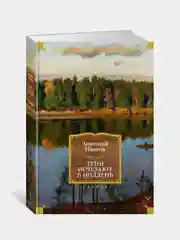 Тени исчезают в полдень, Анатолий Иванов