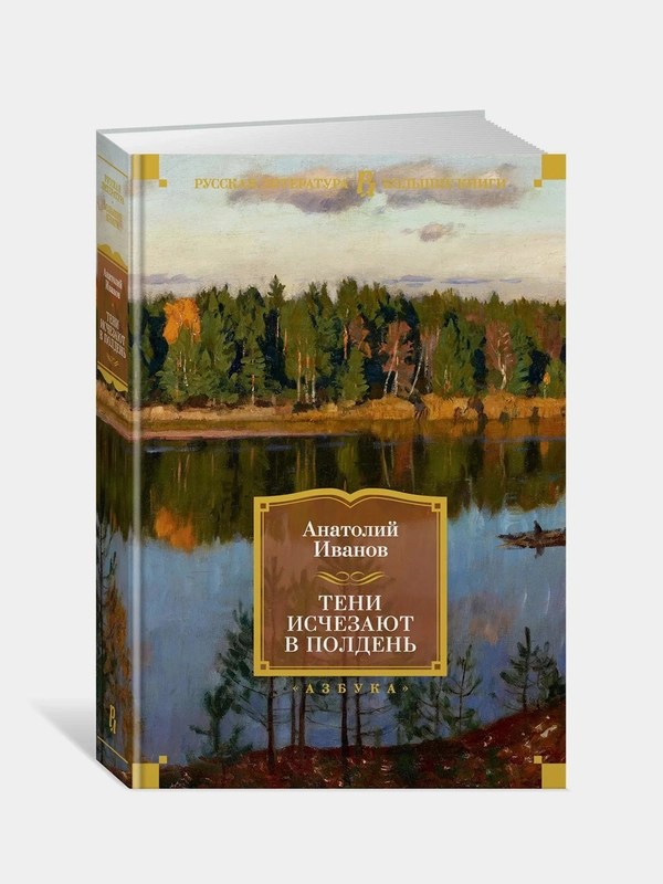 Тени исчезают в полдень, Анатолий Иванов