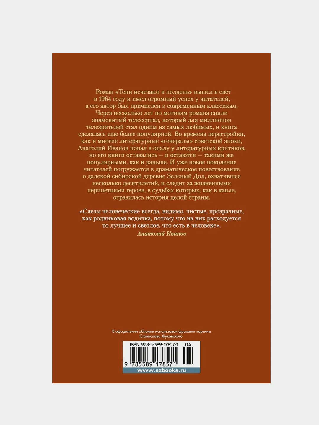 Тени исчезают в полдень, Анатолий Иванов
