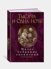 Тысяча и одна ночь