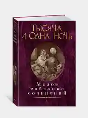 Тысяча и одна ночь