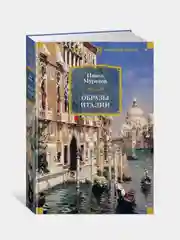 Образы Италии, Павел Муратов