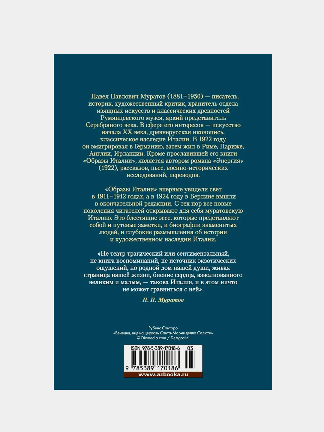 Образы Италии, Павел Муратов купить по цене 970 ₽ в интернет-магазине  Магнит Маркет