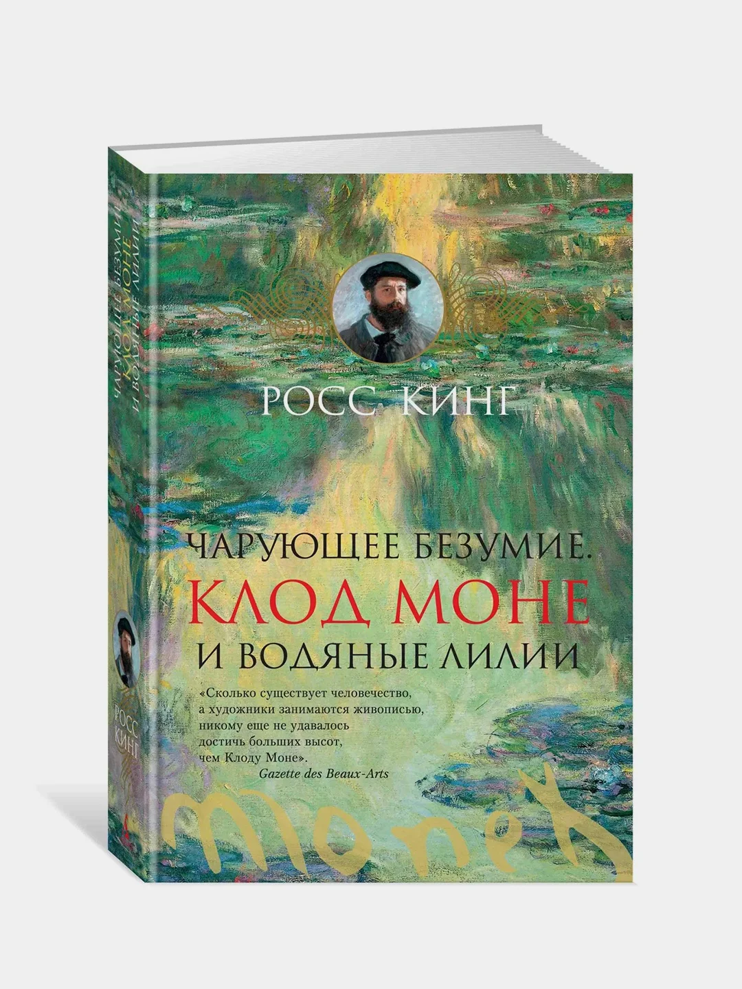 Чарующее безумие. Клод Моне и водяные лилии, Кинг Р.
