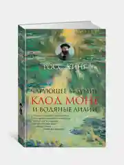 Чарующее безумие. Клод Моне и водяные лилии, Кинг Р.