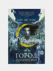 Город Полумесяца. Дом Неба и Дыхания, Сара Дж. Маас