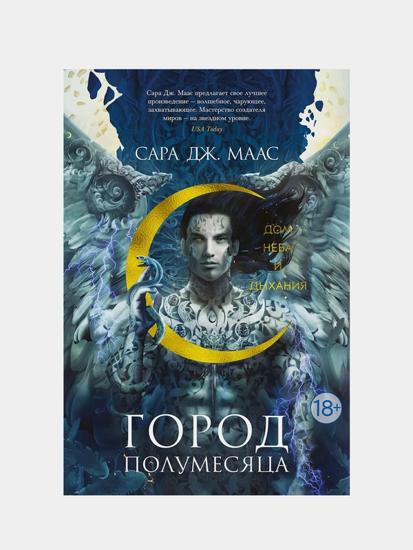 Город Полумесяца. Дом Неба и Дыхания, Сара Дж. Маас