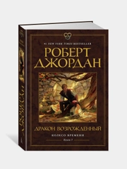 Колесо Времени. Книга 3. Дракон Возрожденный, Роберт Джордан