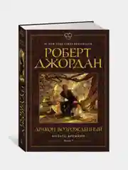 Колесо Времени. Книга 3. Дракон Возрожденный, Роберт Джордан