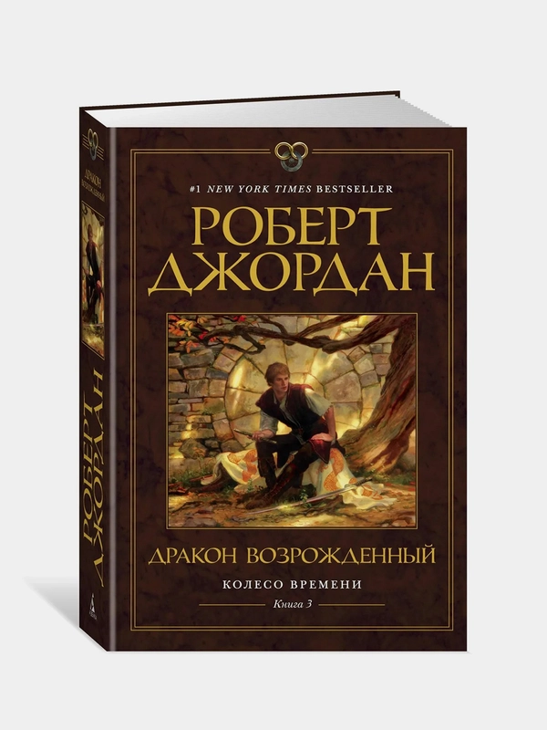 Колесо Времени. Книга 3. Дракон Возрожденный, Роберт Джордан