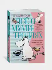 Всё о Муми-троллях. Книга 1 (нов.перевод), Туве Янссон