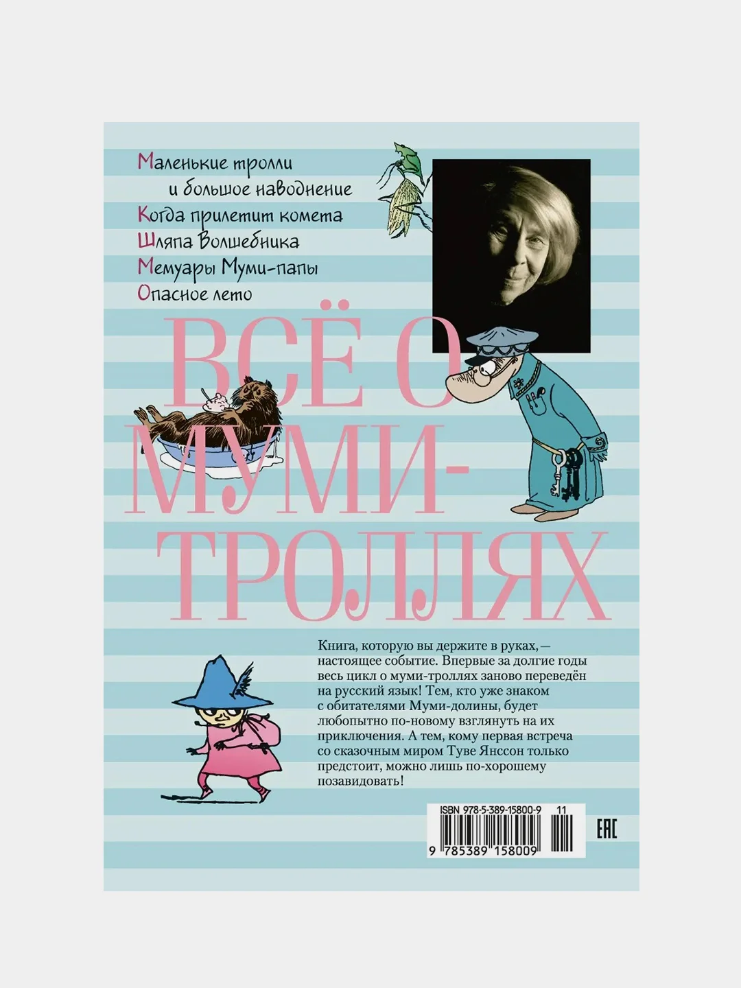 Всё о Муми-троллях. Книга 1 (нов.перевод), Туве Янссон